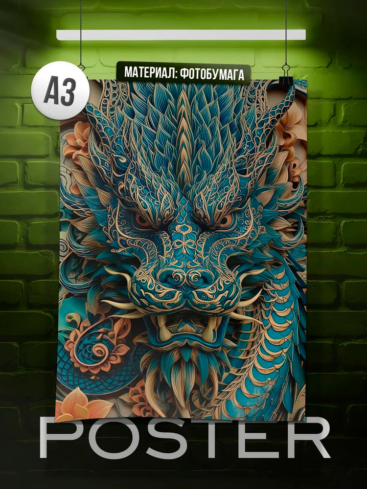 Постер А3 Dragon #1