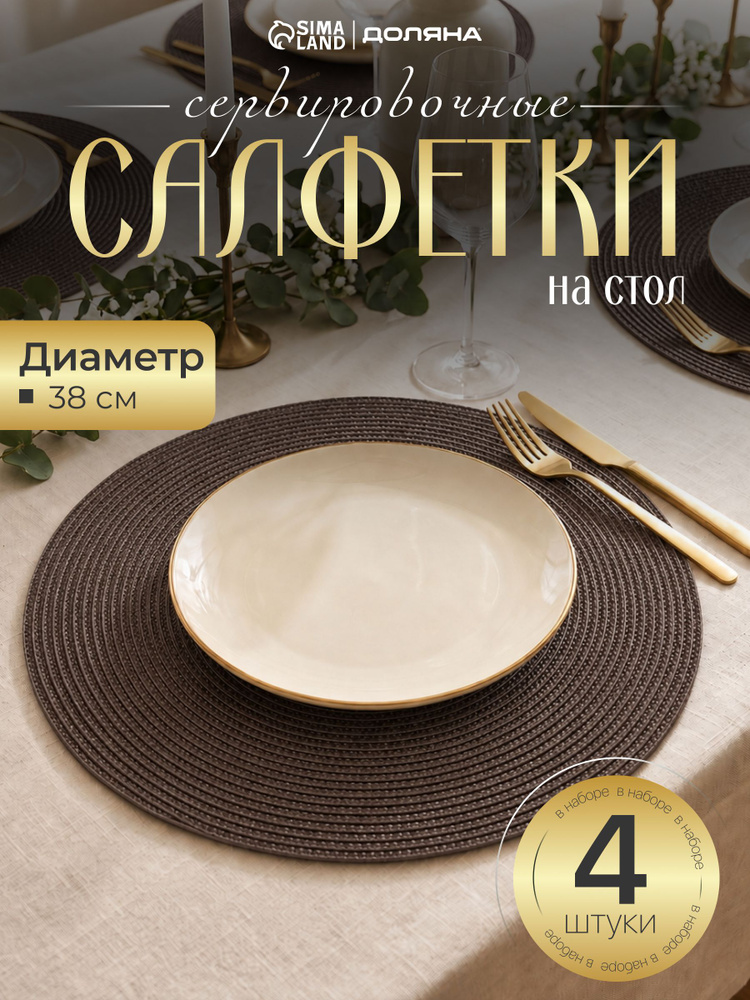 Салфетки на стол сервировочные, 4 шт, плейсматы на стол, диаметр 38 см #1