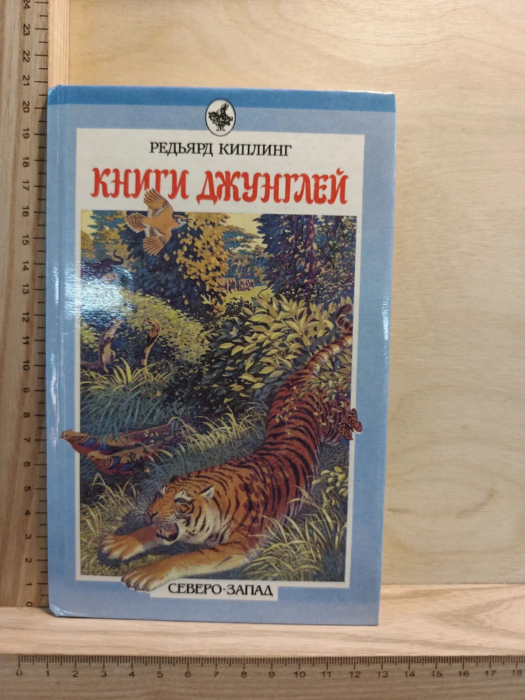 Книги джунглей #1