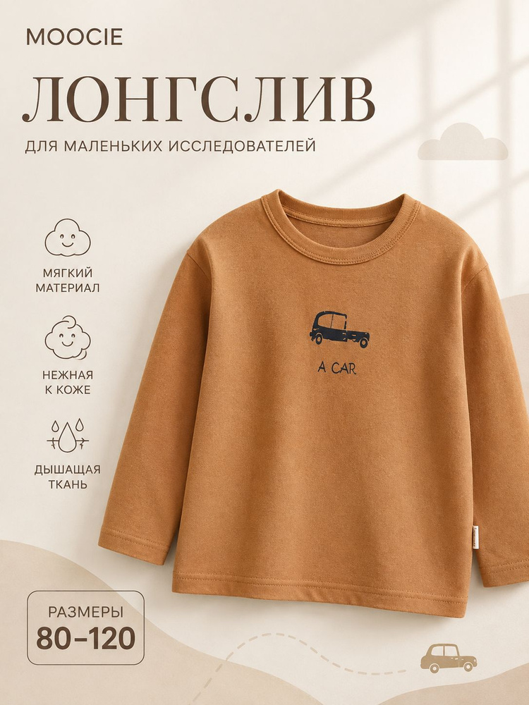 Лонгслив MOOCIE #1