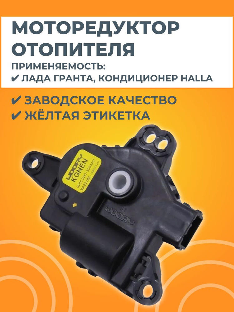 Моторедуктор управления отопителем #1
