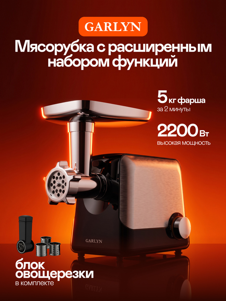 Мясорубка электрическая GARLYN MG-1500. Мощная с насадкой для колбас и овощерезкой. 5 кг фарша за 2 мин #1