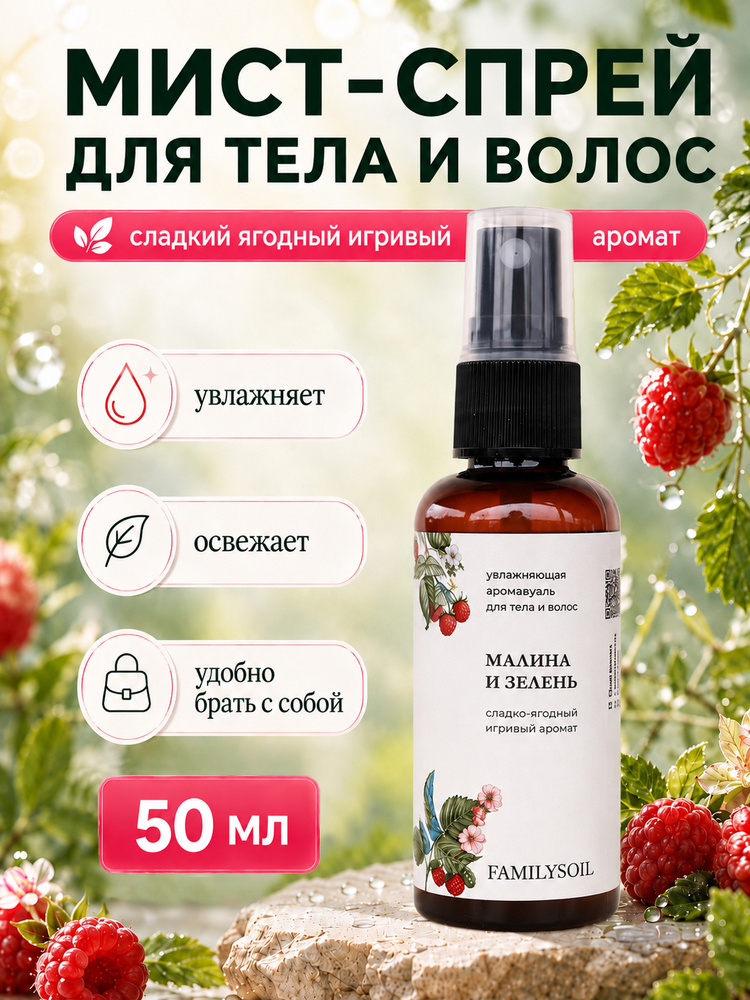 Спрей мист для тела и волос парфюмированный малина-ваниль #1