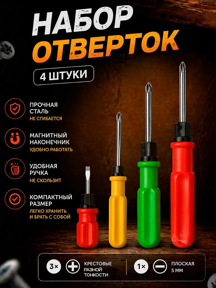 Набор отверток #1