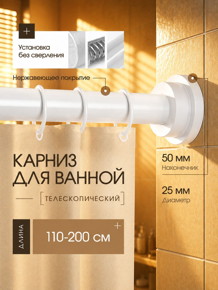 Карниз для ванной телескопический 110-200 см штанга для шторы в ванной для душа белый Качество в мелочах #1