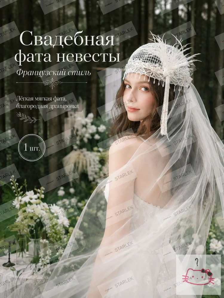 Фата #1