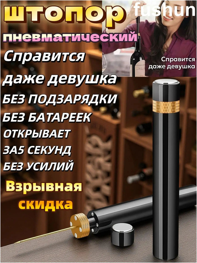 Штопор #1