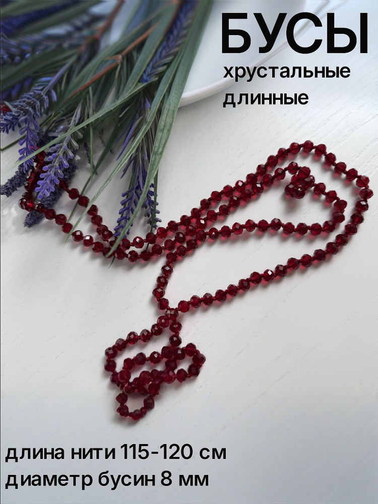 Бусы #1