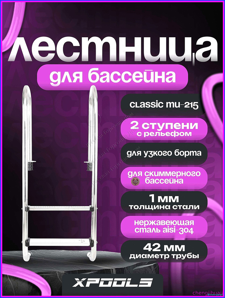 Лестница для бассейна #1