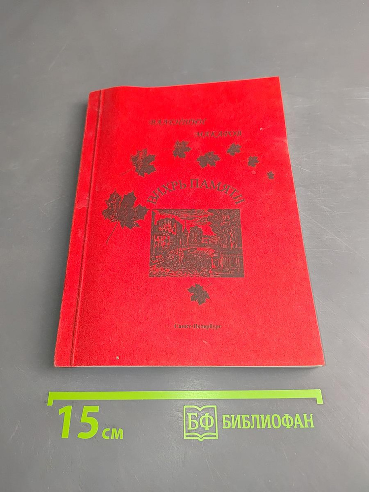 Вихрь памяти | Макаров Валентин | Книга б/у #1