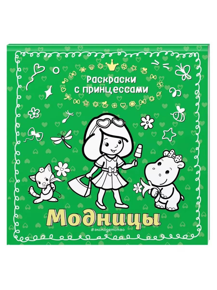 Модницы. Раскраска #1