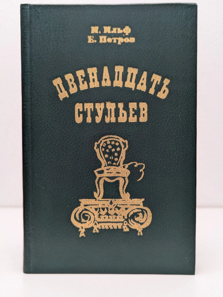 Двенадцать стульев #1
