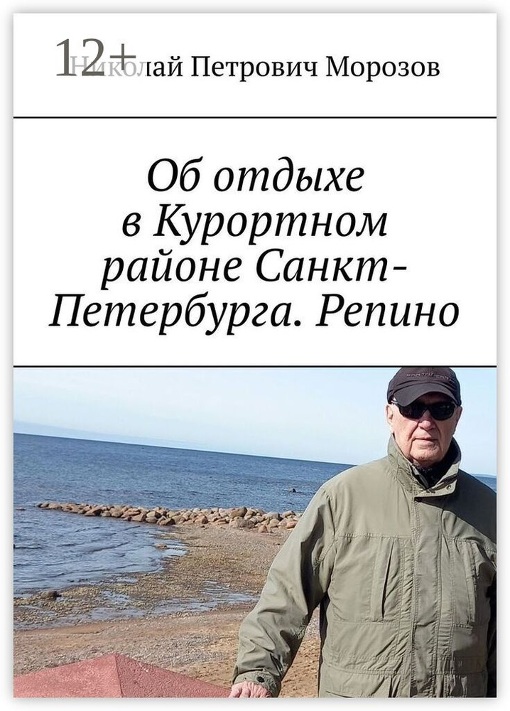Об отдыхе в Курортном районе Санкт-Петербурга. Репино | Морозов Николай Петрович #1