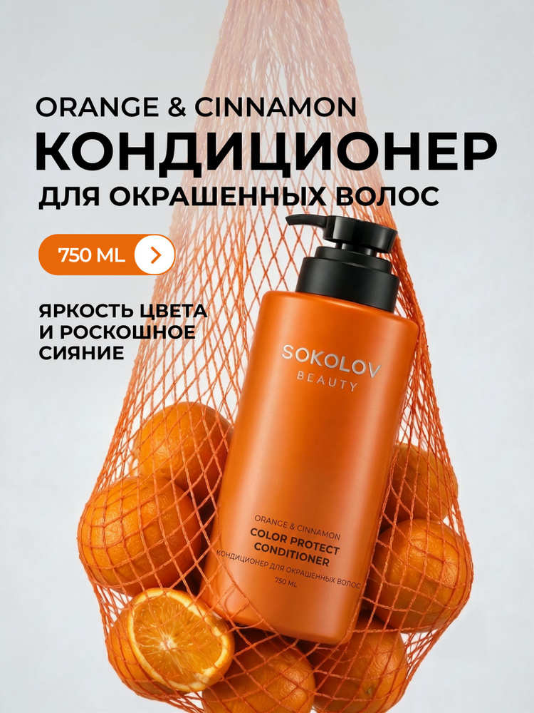 Кондиционер для окрашенных волос с апельсином и корицей SOKOLOV, 750 мл #1