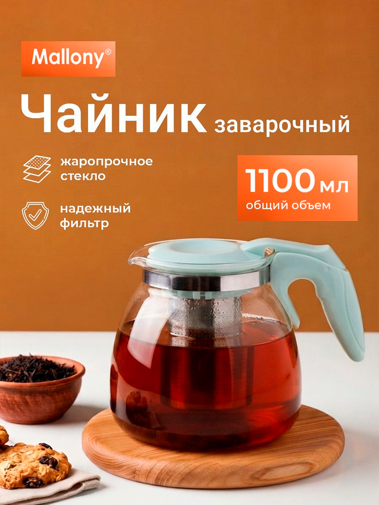 Чайник заварочный MENTOLO, объем 1,1 л, из жаропрочного стекла с фильтром из нержав стали #1