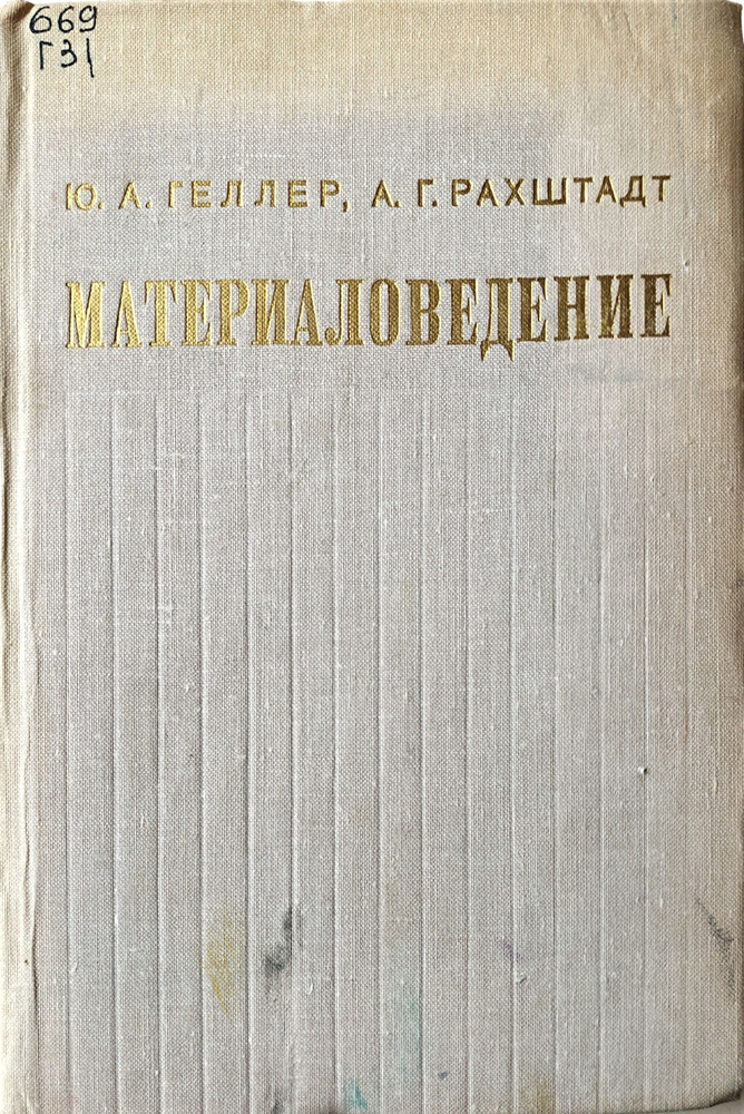 Материаловедение #1