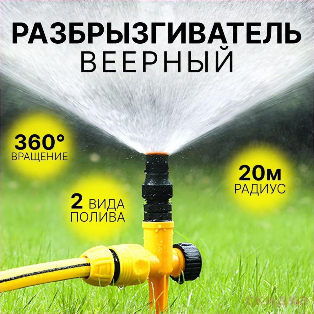 Разбрызгиватель, дождеватель #1