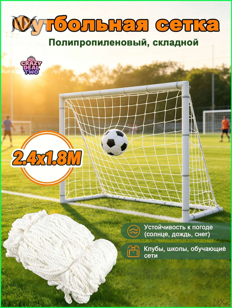 Футбольная сетка #1