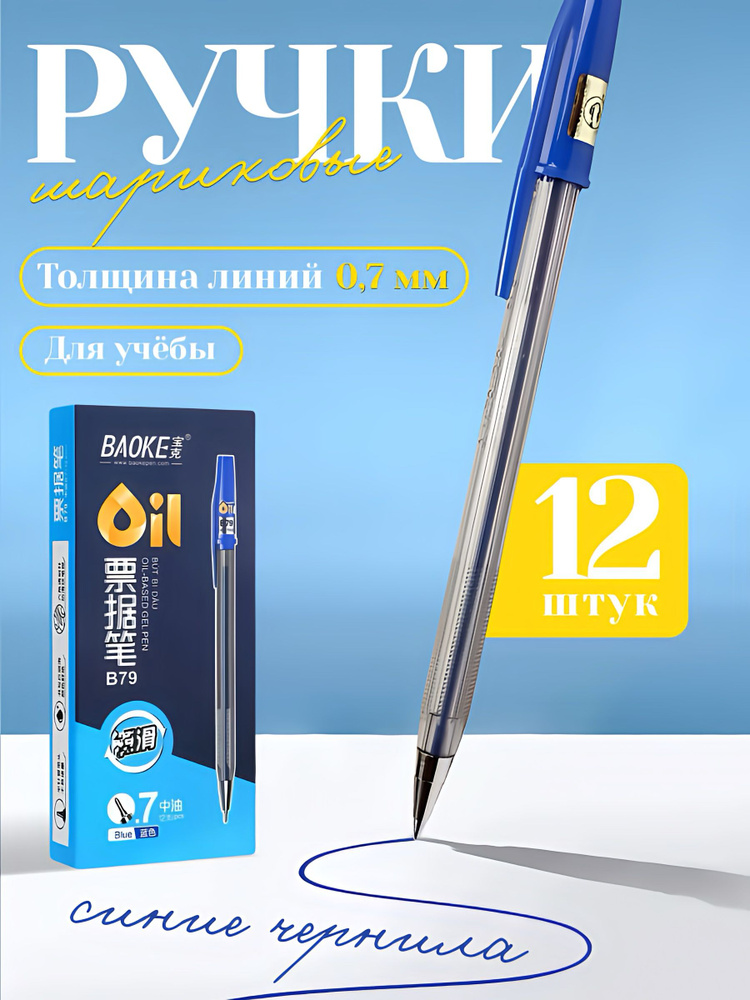 Ручки шариковые синие, линия 0.7 мм, набор ручек 12 штук #1