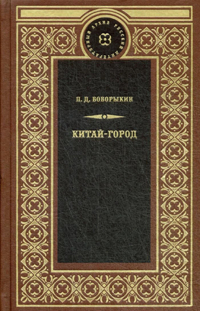 Китай-город: роман #1