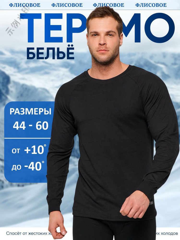 Комплект термобелья #1