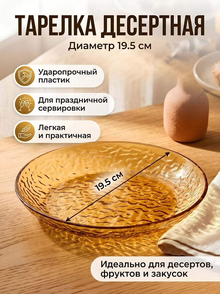 Тарелка десертная пластиковая золотая 19.5 см круглая Y4-15021 #1
