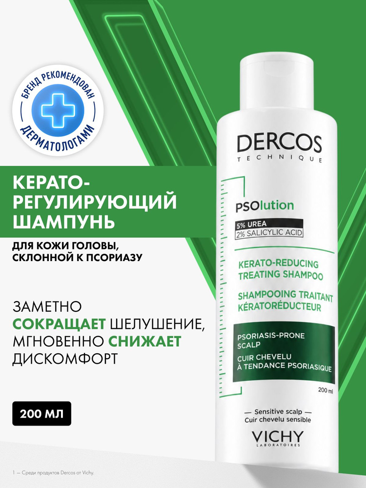 VICHY Dercos PSO Шампунь против перхоти и себореи для кожи головы, склонной к псориазу, с салициловой #1