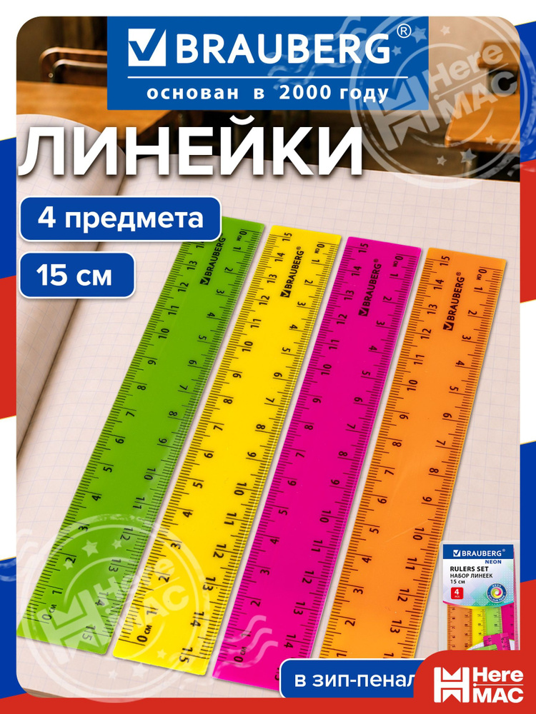 Линейка HereMac #1