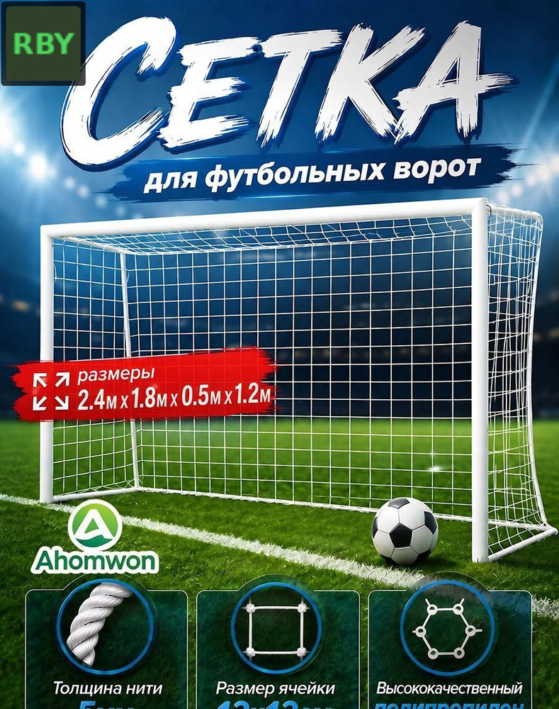 Футбольная сетка #1