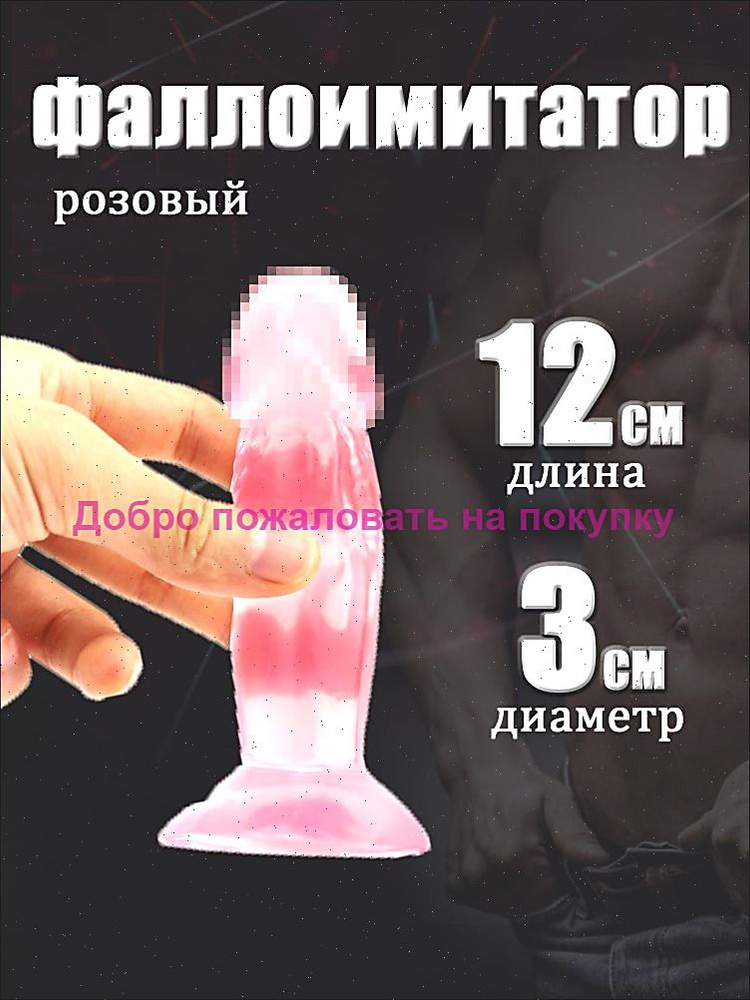 Фаллоимитатор, 12см #1