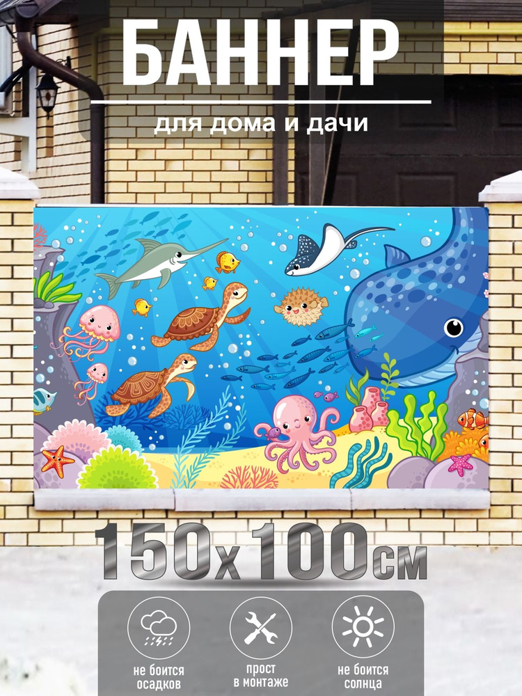 Баннер на забор загородного дома "Подводный Мир Осьминог Черепаха", 150 х 100 см #1