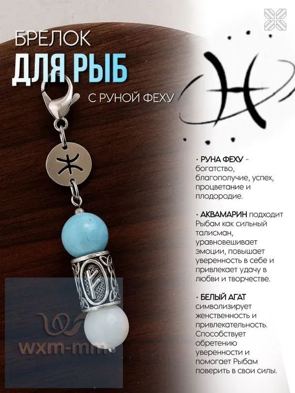 Брелок для Рыб #1