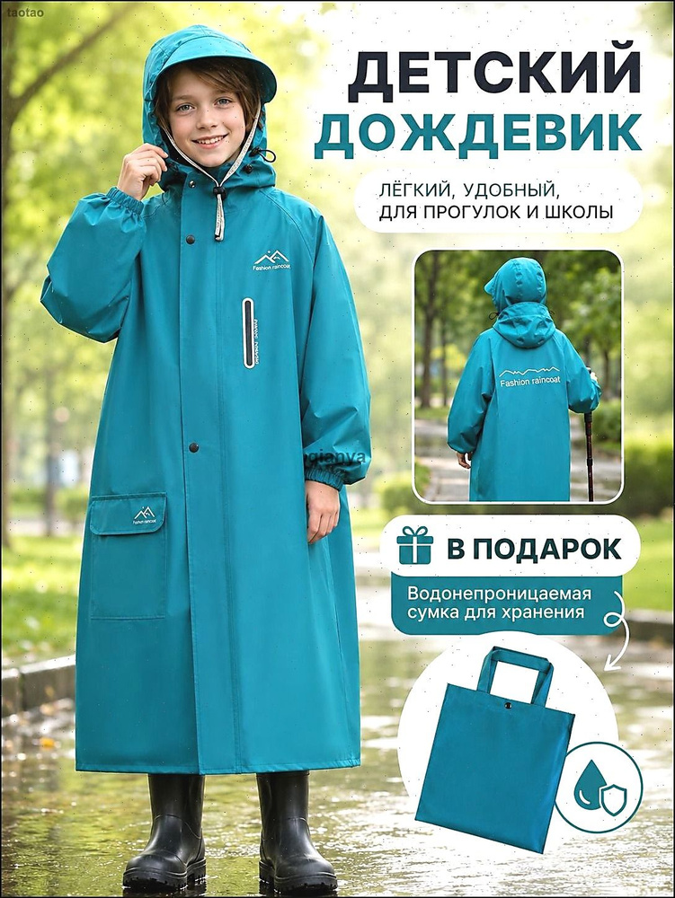 Дождевик #1
