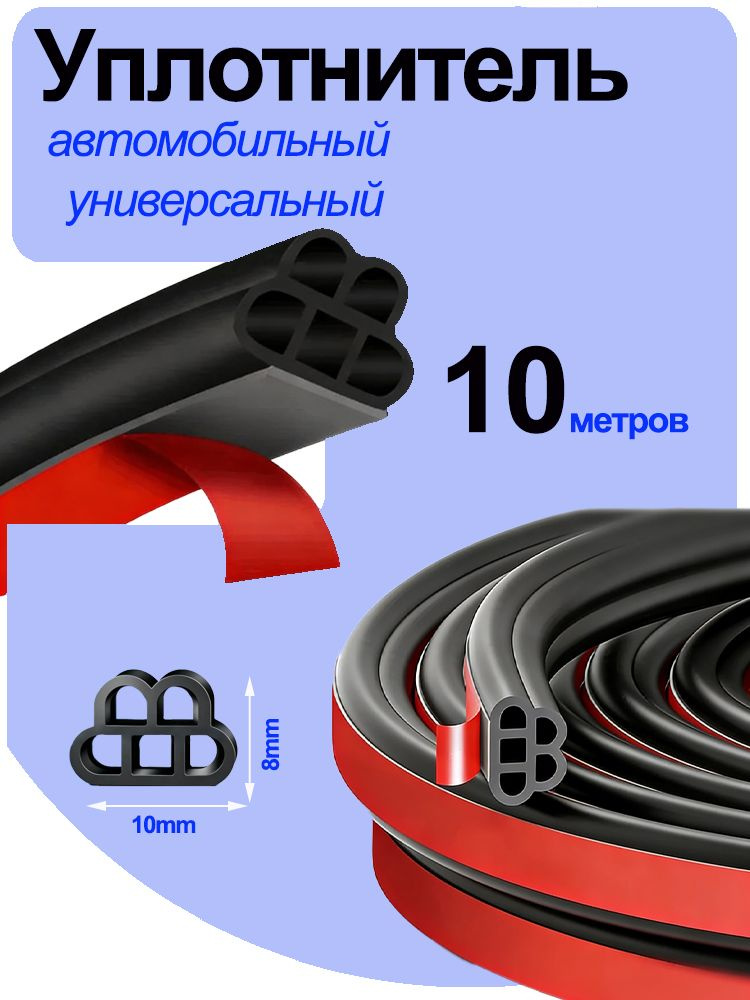 Уплотнитель автомобильный #1