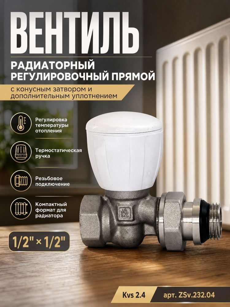 Вентиль радиаторный регулировочный прямой с конусным затвором и дополнительным уплотнением 1/2*1/2, Kvs #1