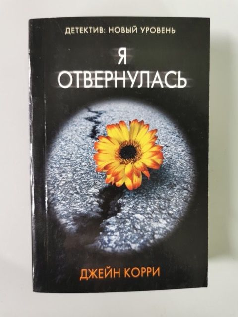 Я отвернулась #1