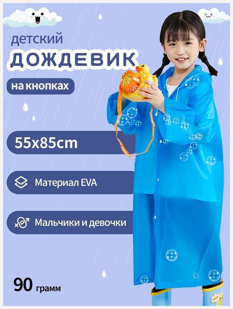 Дождевик #1