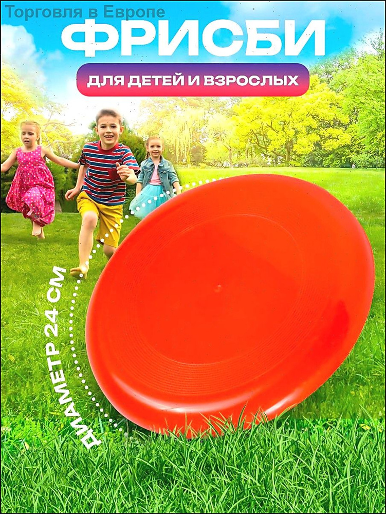 Фрисби #1