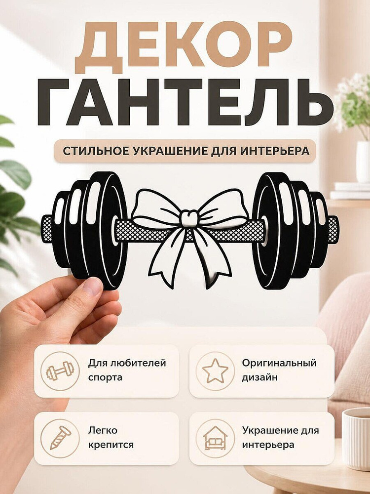 Декор для стен Гантель с бантом #1