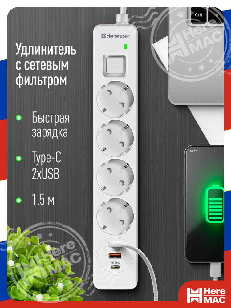 Удлинитель, сетевой фильтр HereMac #1