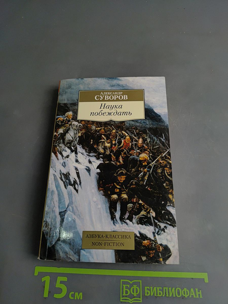Наука побеждать | Книга б/у #1