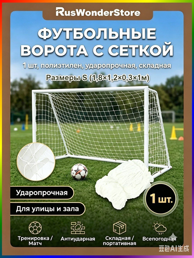 Футбольная сетка #1