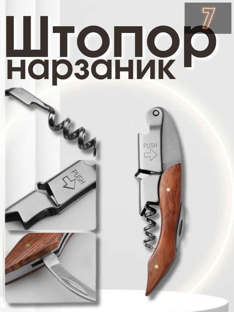 Штопор #1