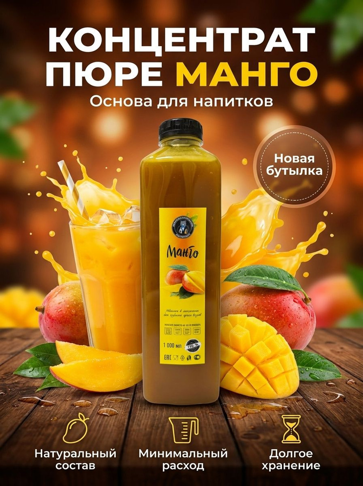 Концентрат пюре Манго 1л #1