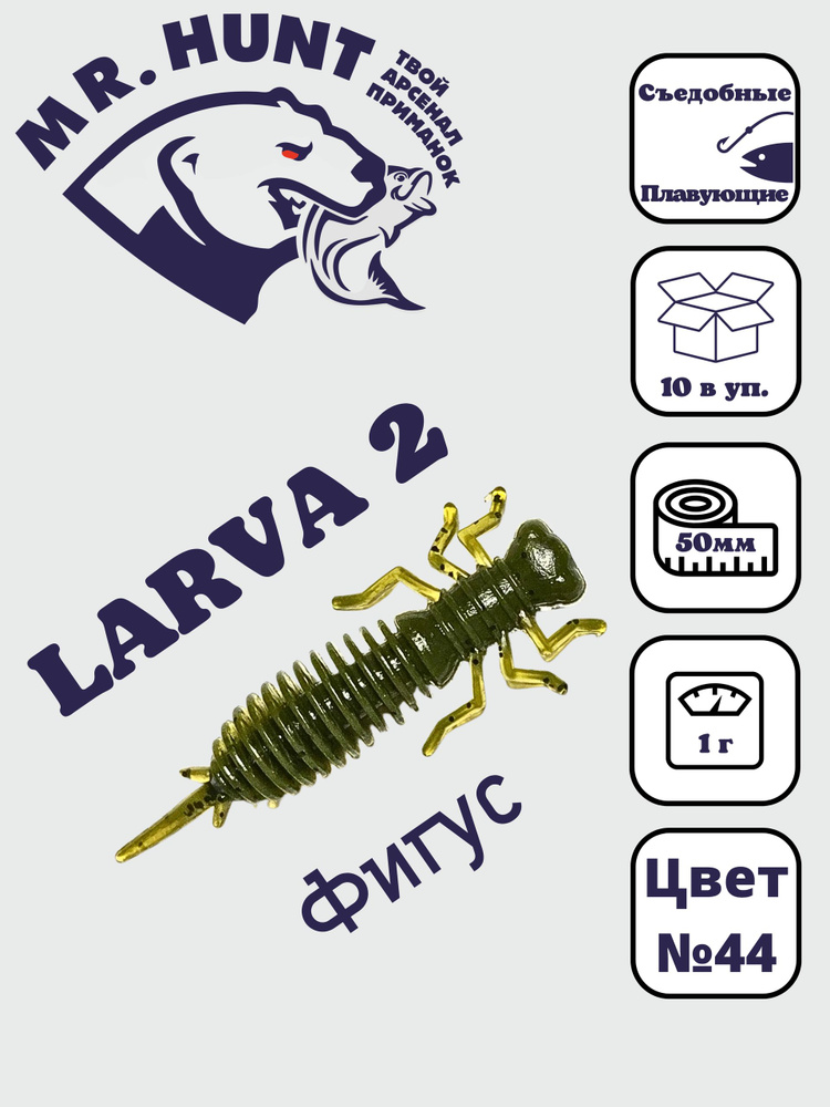 Ларва 2 #1