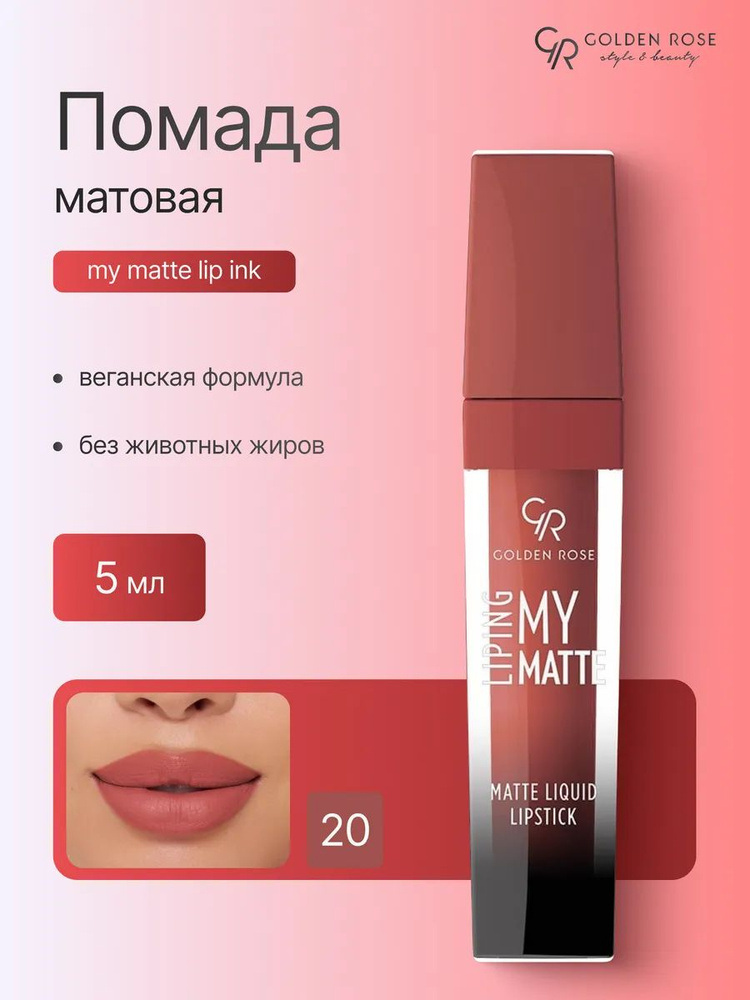 Помада матовая #1