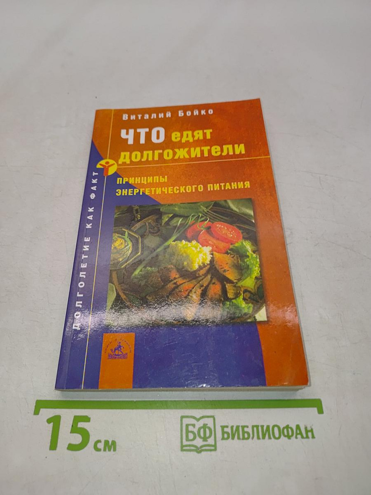 Что едят долгожители: Принципы энергетического питания | Книга б/у #1