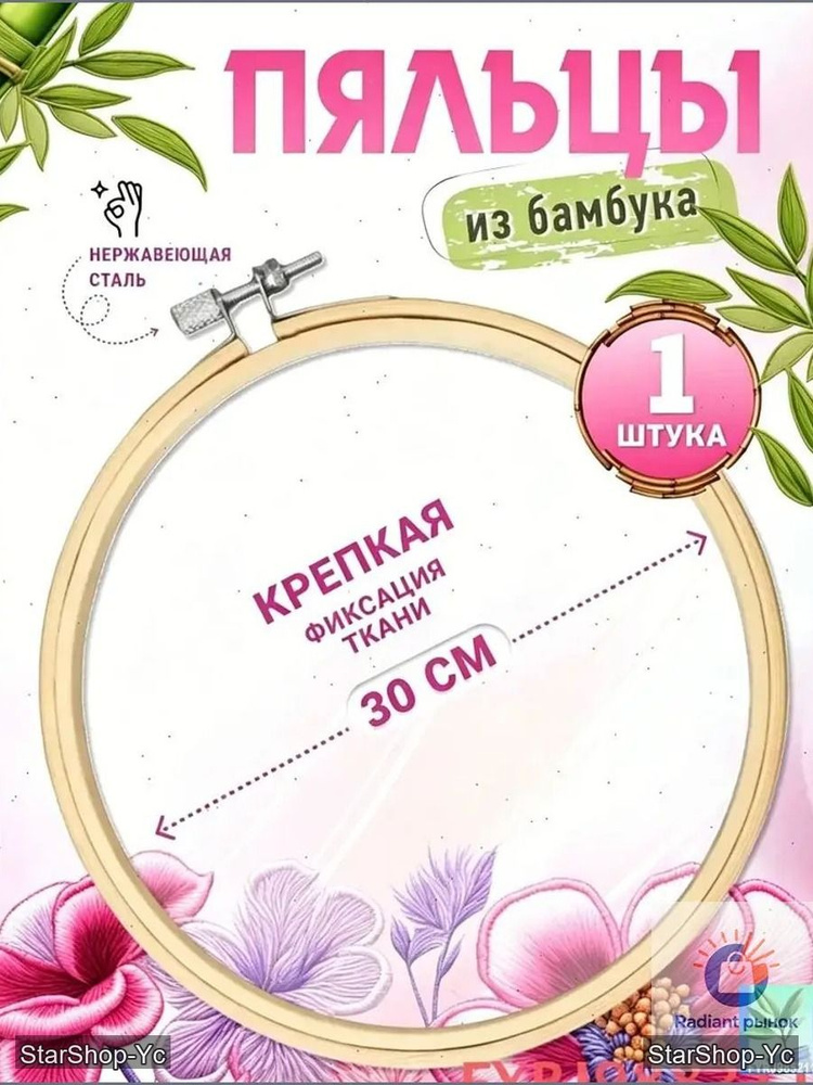 Пяльцы 30cm #1