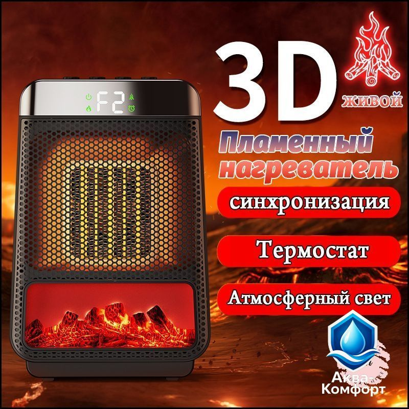 Тепловентилятор 3D с эффектом пламени #1