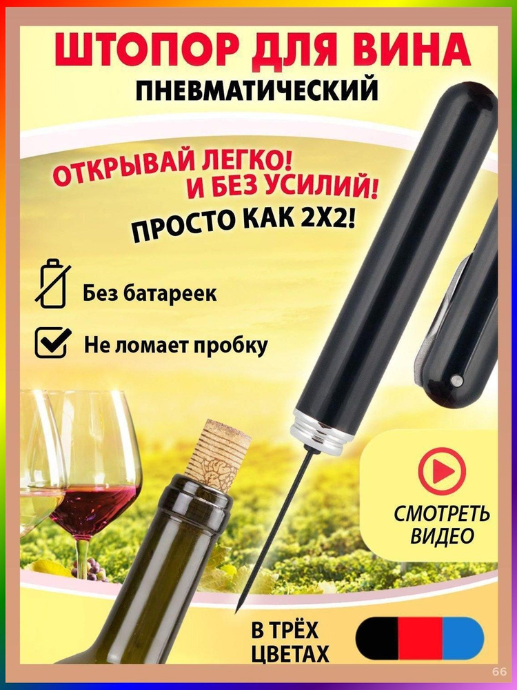 Штопор #1